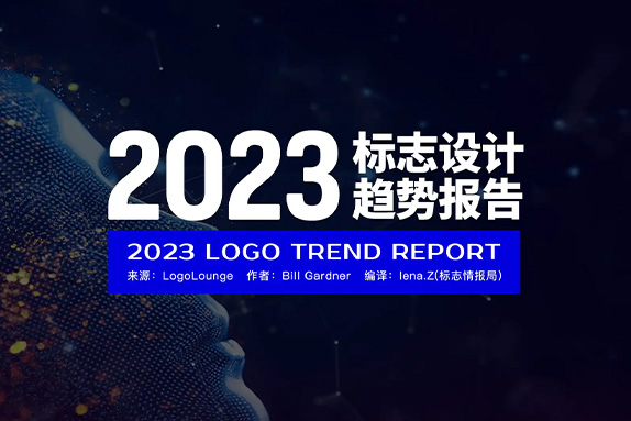 2023年标志设计趋势报告（国际版）