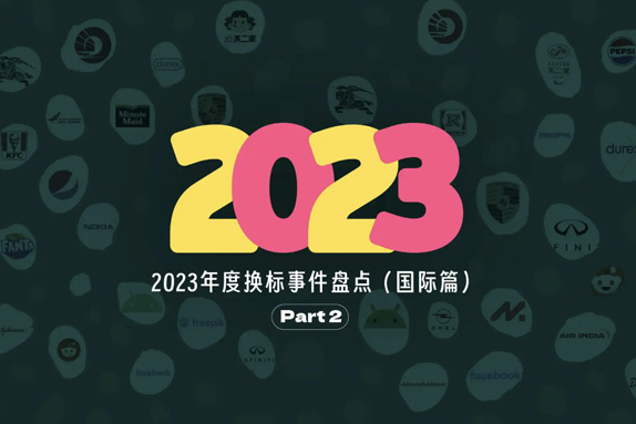 2023年全球最值得关注的20个新LOGO