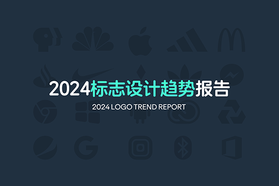 2024年LOGO设计趋势报告